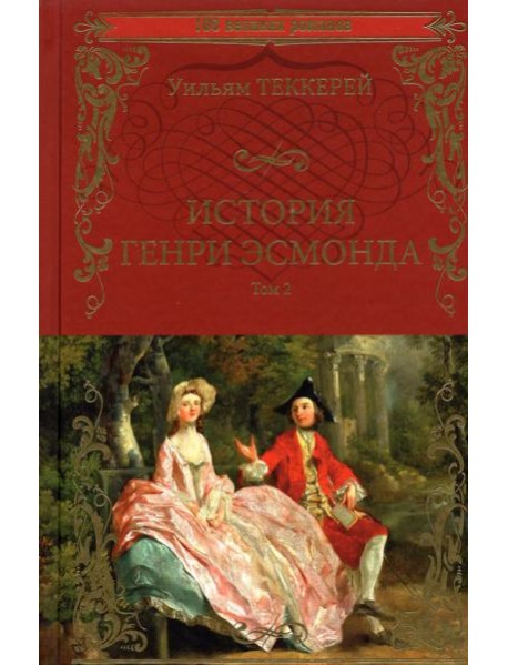 История Генри Эсмонда Т.2