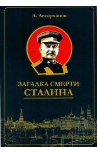 Загадка смерти Сталина (Заговор Берия)