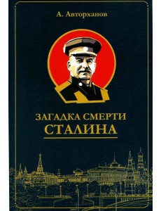 Загадка смерти Сталина (Заговор Берия)
