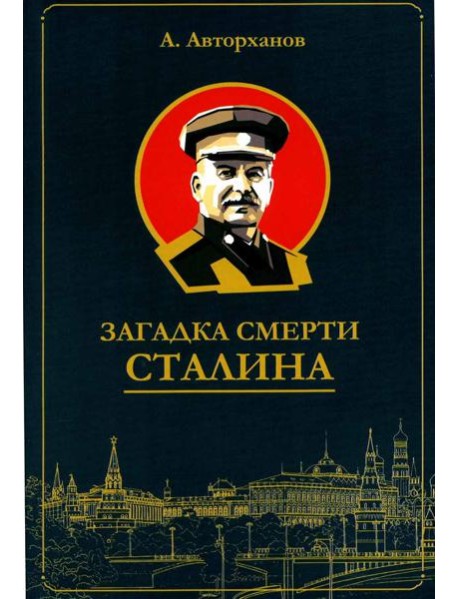 Загадка смерти Сталина (Заговор Берия)