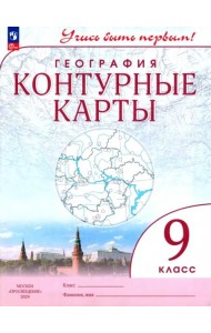 К/карты 9кл География (Учись быть первым)