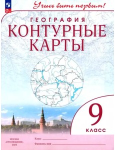 К/карты 9кл География (Учись быть первым)