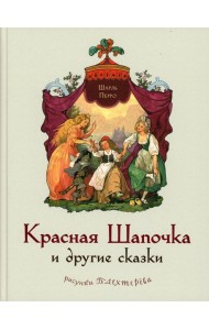 Красная Шапочка и другие сказки (Перро Ш.)