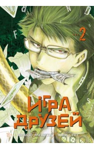 Игра друзей. Кн. 2