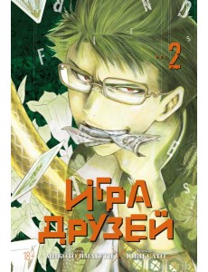 Игра друзей. Кн. 2 Игра друзей. Кн. 2