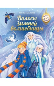 Волосы Зимней волшебницы