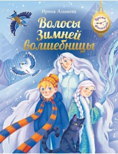 Волосы Зимней волшебницы