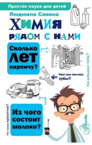 Химия рядом с нами