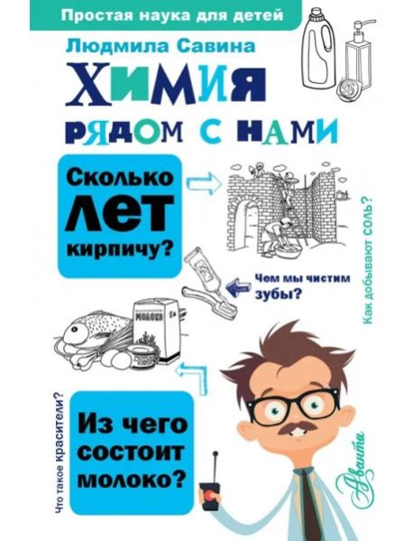 Химия рядом с нами