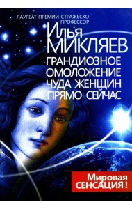 Грандиозное омоложение чуда женщин прямо сейчас: монография