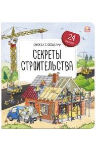 Книжка с окошками. Секреты строительства