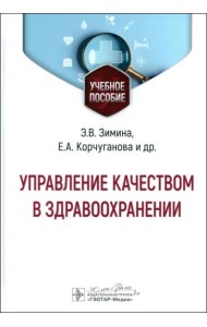Управление качеством в здравоохранении. Учебное пособие