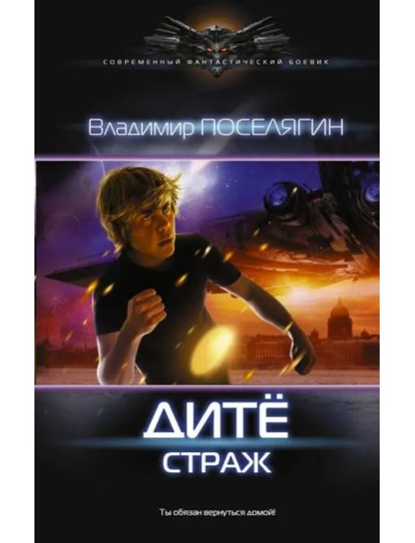 Дитё: Страж