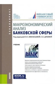 Макроэкономический анализ банковской сферы. Учебник для бакалавров