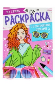 РАСКРАСКА С СОЛНЕЧНЫМИ ОЧКАМИ. НА СТИЛЕ