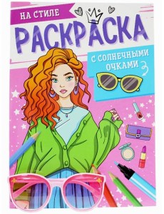 РАСКРАСКА С СОЛНЕЧНЫМИ ОЧКАМИ. НА СТИЛЕ РАСКРАСКА С СОЛНЕЧНЫМИ ОЧКАМИ. НА СТИЛЕ