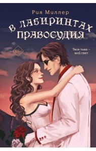 В лабиринтах правосудия
