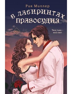 В лабиринтах правосудия