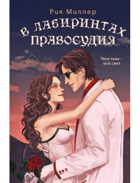 В лабиринтах правосудия