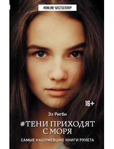 Тени приходят с моря