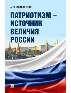 Патриотизм-источник величия России