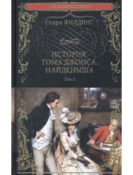 История Тома Джонса, найденыша. Том 2
