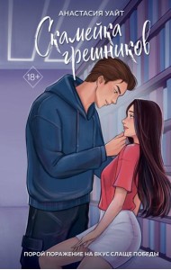 Скамейка грешников (#1)