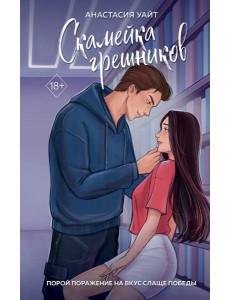 Скамейка грешников (#1)