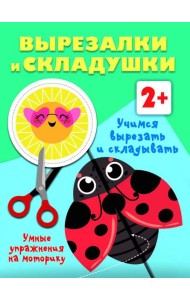 Учимся вырезать и складывать. 2+