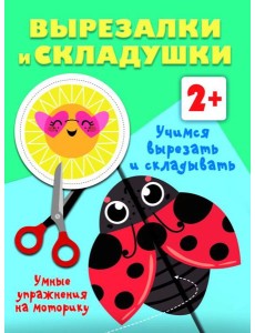 Учимся вырезать и складывать. 2+