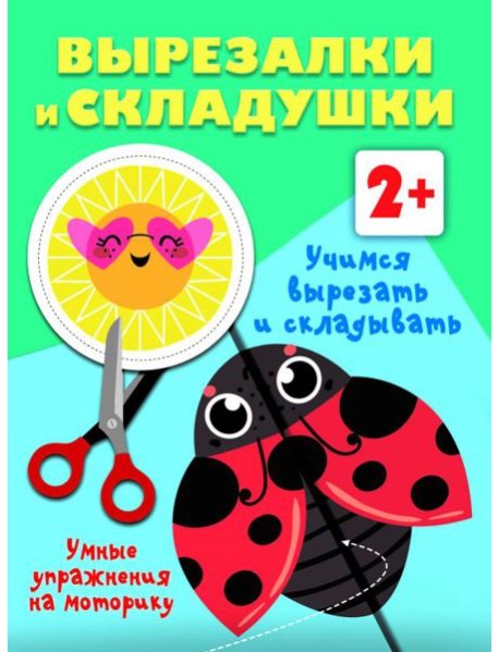 Учимся вырезать и складывать. 2+