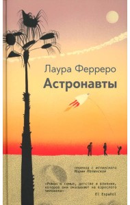 Астронавты