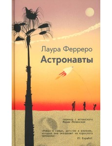 Астронавты Астронавты