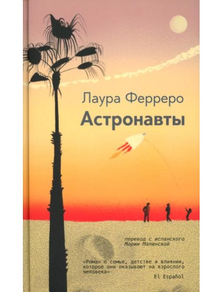 Астронавты