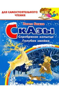 Сказы. Серебряное копытце. Голубая змейка