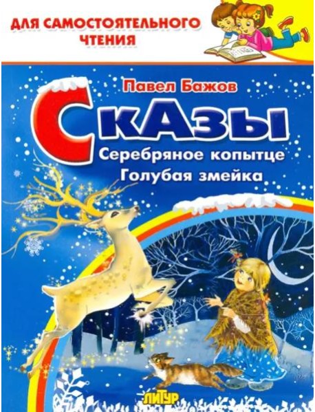 Сказы. Серебряное копытце. Голубая змейка
