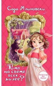 Кто на свете всех милее?