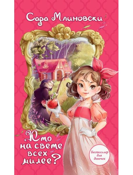 Кто на свете всех милее?