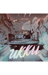 Скетчбук Икки