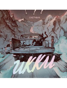 Скетчбук Икки Скетчбук Икки