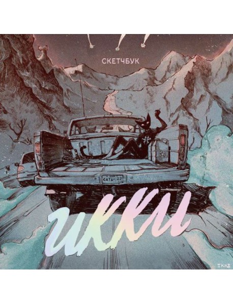 Скетчбук Икки