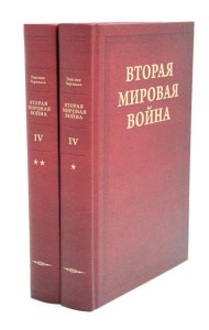 Вторая мировая война. В 6 т. Т. 4: Поворот судьбы. В 2 кн. Кн. 1: Нападение Японии; Кн. 2: Африка освобождена (комплект из 2-х книг)