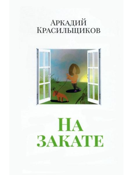 На закате