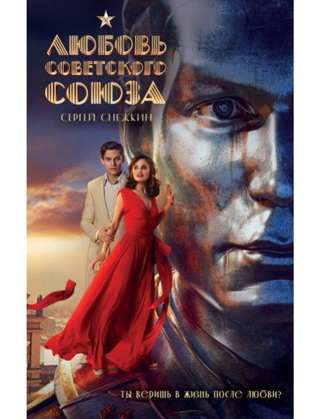 Любовь Советского Союза (2024)