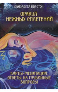 Оракул нежных сплетений. Карты-медитации. Ответы на глубинные вопросы (Эзотерические метафорические карты + руководство)