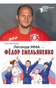 Легенда ММА - Федор Емельяненко