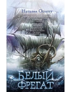 Белый фрегат Белый фрегат