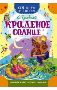 Краденое солнце