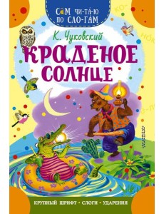 Краденое солнце Краденое солнце