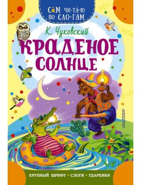 Краденое солнце